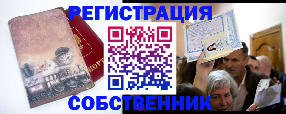 прописка законно в Рославле